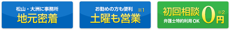 愛媛県の交通事故の相談は弁護士法人たいよう。地元密着、土曜日も営業、初回相談無料の弁護士事務所です。