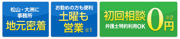 愛媛県の交通事故の相談は弁護士法人たいよう。地元密着、土曜日も営業、初回相談無料の弁護士事務所です。