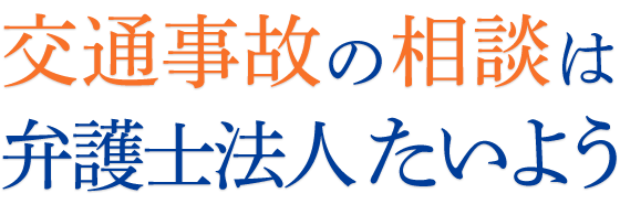 愛媛県の交通事故の相談は弁護士法人たいよう