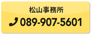 松山089-907-5601