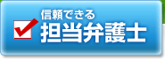 信頼できる担当弁護士