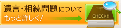 相続問題について　もっと詳しく！