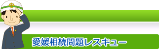 愛媛相続問題レスキュー