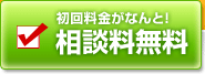 初回料金がなんと！相談料無料