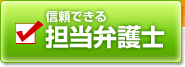 信頼できる担当弁護士