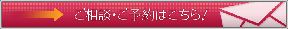 ご相談・ご予約はこちら！