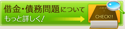 借金・債務問題について　もっと詳しく！