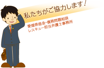 私たちがご協力します！愛媛県借金・債務問題相談 レスキュー担当弁護士事務所