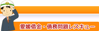 借金・債務問題レスキュー